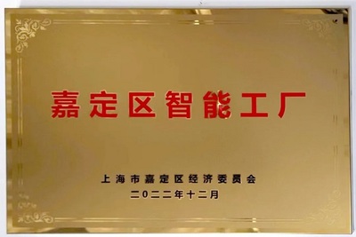 智能賦能，匠心質造 上海滬工閥門廠榮膺嘉定區首批20家智能工廠授牌
